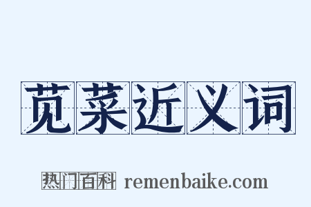 苋菜近义词是什么意思的图片